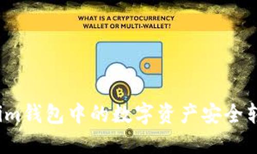 如何将Tokenim钱包中的数字资产安全转移到TP钱包？