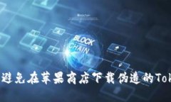如何识别和避免在苹果商店下载伪造的