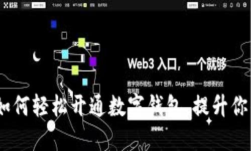 步骤详解：如何轻松开通数字钱包，提升你的支付体验