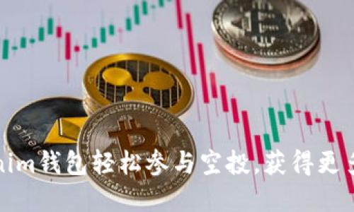 如何通过Tokenim钱包轻松参与空投，获得更多加密货币收益