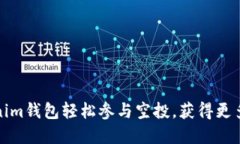 如何通过Tokenim钱包轻松参与空投，获
