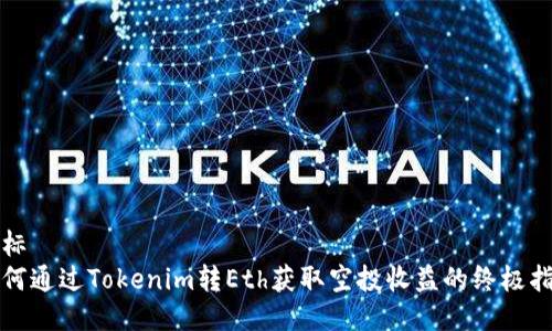 坐标
如何通过Tokenim转Eth获取空投收益的终极指南