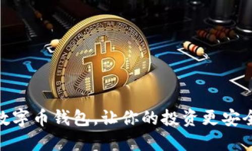 选对数字币钱包,让你的投资更安全便捷