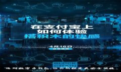 选对数字币钱包，让你的投资更安全便