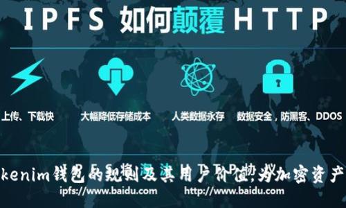 深入了解TokenTokenim钱包的规则及其用户价值，为加密资产管理提供全新视角