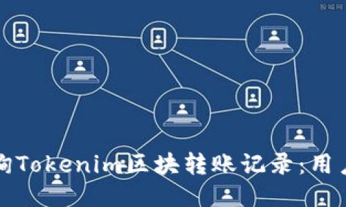 如何高效查询Tokenim区块转账记录：用户全方位指南