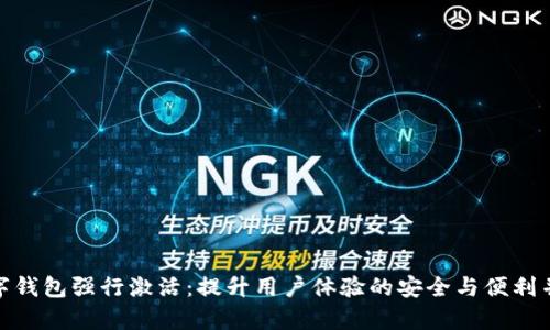 数字钱包强行激活:提升用户体验的安全与便利并存