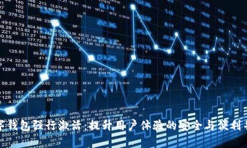 数字钱包强行激活:提升用户体验的安全与便利并存