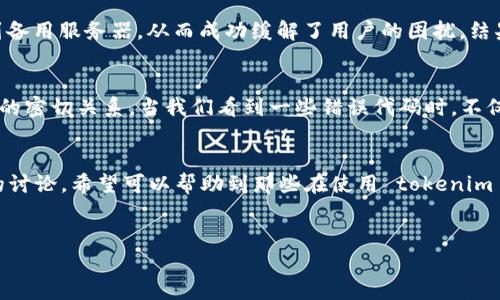 在讨论 tokenim 状态代码 502 之前，我们首先需要了解什么是 tokenim 以及状态代码的含义。通常，在网络协议和 API（应用程序编程接口）中，状态代码用于表示请求的处理状态。当我们使用网络服务时，可能会遇到不同的状态代码，其中 502 是一个重要的错误代码。

什么是 tokenim？
Tokenim 是一个数字货币或区块链项目，通常用于加密市场中的交易、资产转移等场景。它可能涉及到特定的技术架构和API，用来确保用户能够完成他们的交易并访问他们的资产。对于开发者和用户而言，了解这样的项目及其代码的运行状态是十分重要的。

状态代码502的含义
状态代码 502 通常表示“Bad Gateway”（错误的网关）。这是一个常见的网络错误，通常发生在服务器作为网关或代理时，无法从上游服务器接收到有效的响应。这种状态代码在使用分布式系统时尤为常见。

为什么会出现502错误？
502 错误可能由多种原因导致，包括但不限于：
ul
    li服务器故障：上游服务器可能因负载过高或其他技术故障而无法响应请求。/li
    li网络问题：网络连接不稳定或中断，可能导致请求无法成功通过。/li
    li配置错误：在服务器设置或代理配置上的错误可能导致请求被丢失或无法找到目标。/li
    li资源限制：如果服务器资源，例如 CPU 或内存超出限制，可能会导致请求服务失败。/li
/ul

如何应对502错误？
面对 502 错误，用户和开发者可以采用以下策略进行排除和解决：
ul
    listrong刷新页面：/strong有时，502 错误可能是暂时的网络问题，简单的页面刷新可能会解决。/li
    listrong检查下游服务器状态：/strong如果你是开发者，查看上游服务器的状态或日志，以确认其是否正常工作。/li
    listrong检查网络连接：/strong确保你的网络连接稳定，排查是否存在任何中断或瓶颈。/li
    listrong联系服务提供商：/strong如果问题持续存在，可以联系相关的技术支持以获取帮助。/li
/ul

如何减少502错误的频率？
对于运营一个数字系统或服务的团队而言，减少 502 错误的发生至关重要。以下是一些最佳实践：
ul
    listrong监控上游服务：/strong使用监控工具来实时观察上游服务的性能，及时发现问题。/li
    listrong服务器设置：/strong确保服务器有足够的资源处理流量，必要时进行横向扩展。/li
    listrong使用负载均衡：/strong通过将请求分发到多台服务器上，减轻单台服务器的负担。/li
    listrong自动化故障恢复：/strong设定自动故障检测机制，以便在服务出现问题时能够快速恢复。/li
/ul

实例：真实案例中的502错误
在我们最近的一次项目中，由于上游数据服务在进行维护，导致前端用户在访问时频繁遭遇 502 错误。我们通过设定更加灵活的重试机制，将需求请求分发到备用服务器，从而成功缓解了用户的困扰。结果表明，积极应对502错误，能够显著提升用户体验和服务可用性。

个人见解：如何看待网络状态代码
作为一个长期从事网络开发和维护的人员，我认为状态代码不仅仅是一些数字，它们实际上反映了服务器的健康状态，也展现了后端处理与用户前端体验之间的密切关系。当我们看到一些错误代码时，不仅要考虑如何修复，更要思考如何通过架构的改进或其他技术手段来防范未来相似问题的出现。毕竟，预防胜于治疗，这是任何一个技术团队都应当铭记的哲理。

总结
502 错误无疑是网络交互中一个让人极其懊恼的状态代码。无论是开发者还是普通用户，理解这种状态代码的成因及其解决方式都是非常重要的。通过我们的讨论，希望可以帮助到那些在使用 tokenim 或类似项目时遇到问题的用户和开发者，减少因502错误带来的困扰，提高整个网络生态系统的稳定性和有效性。

tokenim,状态代码,502错误,网络协议,数字货币/guanjianci
如何处理Tokenim状态代码502错误：解决方案与预防措施