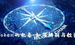 揭秘山寨Token的乱象：如何辨别与投资