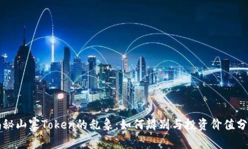 揭秘山寨Token的乱象：如何辨别与投资价值分析
