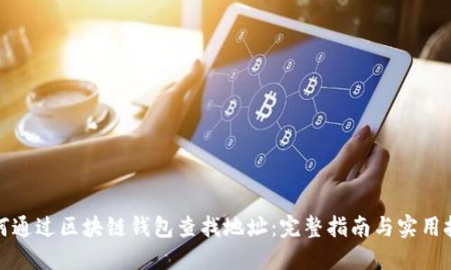 如何通过区块链钱包查找地址:完整指南与实用技巧