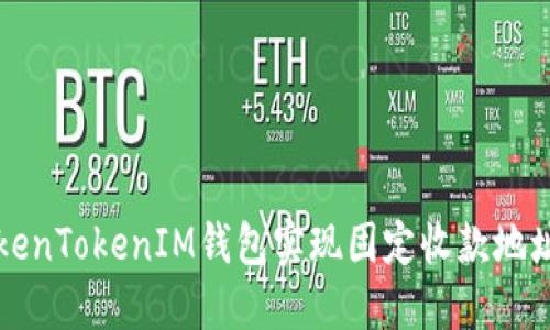 如何使用TokenTokenIM钱包实现固定收款地址的最佳实践