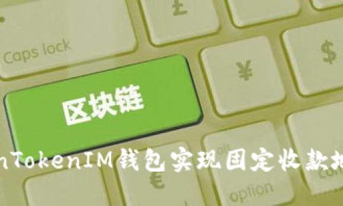 如何使用TokenTokenIM钱包实现固定收款地址的最佳实践