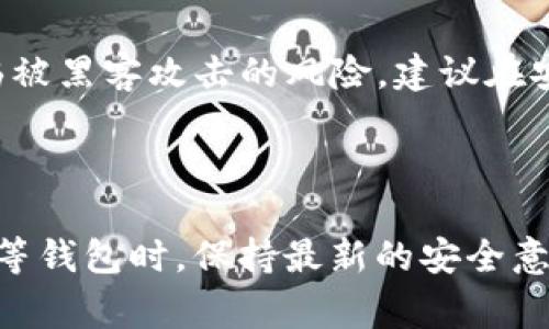 导出私钥的过程因具体平台和工具而异，以下是一般步骤和一些注意事项，请根据实际使用的环境进行调整：

### 导出私钥的步骤

步骤一：安装并设置Tokenim应用
首先，你需要确保已经在你的设备上安装了Tokenim应用。如果还没有，前往官方网页将其下载并安装。完成安装后，打开应用并确保你的钱包已成功创建并备份了一份助记词或密钥短语。

步骤二：进入钱包设置
在Tokenim应用中，找到或点击“钱包”选项。这通常在主页的菜单中，可以很容易找到。点击进入后，你会看到你的钱包地址以及账户余额等信息。

步骤三：查找私钥选项
在钱包设置中，查找“导出私钥”或“导出密钥”选项。这一部分可能在更高级的设置中，具体取决于应用的版本。如果找不到，可以查看帮助文档，通常会有说明。

步骤四：验证身份
为了安全起见，大多数钱包在导出私钥时，会要求你进行身份验证。这可能涉及输入密码、指纹识别或其他身份验证步骤。确保遵循这些步骤，以保护你的数字资产。

步骤五：导出私钥
完成身份验证后，应用会提示你导出私钥。这时可以选择复制到剪贴板、下载文本文件或打印。务必小心保存，不要在不安全的环境中分享或保存私钥。

### 私钥的重要性与安全性

理解私钥的重要性
私钥是你数字资产的唯一访问权限，拥有私钥意味着拥有对应钱包中的所有资产。因此，保护私钥非常重要。丢失私钥意味着你将无法访问钱包中的资金。

如何安全地存储私钥
存储私钥时，确保选择安全的方式。以下是一些存储私钥的建议：
ul
    listrong物理备份/strong：将私钥写在纸上，并安全地存放在保险箱或其他安全地点。/li
    listrong加密存储/strong：如果选择数字方式存储，请确保加密文件，并使用强密码保护。/li
    listrong避免云存储/strong：尽量避免使用云存储服务存放私钥，这样可能会面临更高的安全风险。/li
/ul

### 常见问题解答

导出私钥后丢失怎么办？
如果你在导出后不小心丢失了私钥，通常无法恢复。如果你备份了助记词，在重新安装应用后可以通过助记词恢复钱包，但如果没有，那就很难再找回你的资金。

导出私钥安全吗？
导出私钥的安全性取决于你的操作环境。如果在公共网络或不安全的环境中导出，可能会面临被黑客攻击的风险。建议在安全的环境下进行此操作，并尽快删除任何临时文件。

### 结论

总之，导出私钥需要慎重对待，要在保护好自己资产的前提下进行。此外，建议在使用Tokenim等钱包时，保持最新的安全意识，定期更新安全知识。希望以上步骤对你有所帮助，确保在处理数字资产时保持警惕和谨慎。