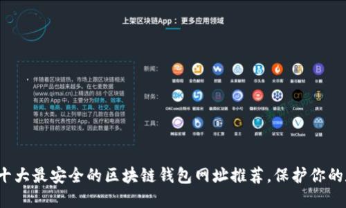 2023年十大最安全的区块链钱包网址推荐,保护你的数字资产