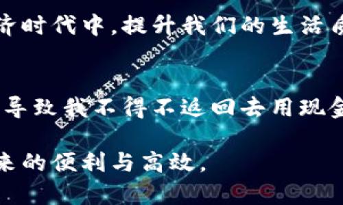   如何解决数字钱包乘坐地铁未扣款的问题，确保你的出行无忧 / 

 guanjianci 数字钱包,地铁出行,支付问题,智慧出行,用户体验 /guanjianci 

引言
对于现代都市人来说，数字钱包已经成为生活中不可或缺的一部分。无论是线上购物还是线下消费，智能支付大大便利了我们的生活。这其中，乘坐地铁时利用数字钱包支付车费的方式逐渐被广泛接受。然而在实际使用中，我们可能会遇到数字钱包在乘坐地铁时未能成功扣款的情况。这不仅可能造成乘客的困扰，还可能影响到整个出行体验。本文将探讨这一问题的原因以及如何确保顺利出行。

数字钱包的工作机制
首先，了解数字钱包的工作机制是必要的。数字钱包通常通过手机应用连接到银行账户或信用卡。在进出地铁站时，用户需要通过二维码、NFC（近场通讯）等方式进行支付。这种支付方式在科技迅速发展的背景下应运而生，它依赖于无线网络和数据传输，旨在提高用户的支付效率，减少排队时间。

未扣款的主要原因
然而，有时在地铁站刷卡时并没有成功扣款，可能是由多种因素造成的。首先，网络信号弱或中断是一个常见问题。在信号不良的区域，数字钱包无法与支付服务器建立连接，使得扣款无法完成。此外，应用程序的故障或更新未完成也可能导致支付不成功，用户在这种情况下可能会感到不安，甚至在站内徘徊。

除了技术问题，我们还需关注用户个人的操作步骤。有时候，不当的操作或未及时启动应用程序也会导致未扣款。例如，有些用户在进出站时慢半拍，未能快速扫描二维码，结果无缘无故未能扣款。用户在出行前检查钱包的余额、确认应用是否处于正常工作状态，能够有效避免由于个人失误导致的支付失败。

如何解决支付未成功的问题
一旦发现数字钱包未成功扣款，用户首先应保持冷静。此时可以采取以下措施来解决问题。第一步，立即查看数字钱包的交易记录，确认是否确实未扣款。如果扣款记录在历史交易中未见，可以尝试更换支付方式，比如用现金、交通卡等其它方式支付。

如果你的数字钱包确实未完成支付，建议下车后尽快与相关客服沟通，说明情况并寻求解决方案。许多数字钱包都有专门的客服热线或者在线聊天服务，能够帮助用户及时处理问题。此外，记录下交易的时间、地铁站和未扣款的金额，有助于客服人员更快地查找并解决问题。

提升用户体验的技巧
为了提高使用数字钱包乘坐地铁的体验，用户可以考虑一些小技巧。例如，在使用数字钱包前，确保手机电量充足，防止因为电量不足而影响操作。同时，用户应定期更新数字钱包应用，确保其能够顺利运行。值得一提的是，很多应用会不定期推出安全更新，新版本往往会修复旧版本中的一些漏洞。

此外，熟悉地铁站内的无线网络踏印也是良好的习惯。在网络信号较强的地方进行支付，能够提升交易成功的概率。在一些繁忙的时段，我们也许会遭遇拥挤的情况，这时可以提前检索出发时间，选择相对空旷的时段出行。

结论
数字钱包便利了我们的日常出行，但在实际操作中遇到未扣款的情况也时有发生。关键是要了解造成这种状况的原因，并采取有效措施来避免。通过提前检查应用状态、保持良好的网络连接、及时反馈问题，以及掌握相关技巧，用户能够确保数字钱包在乘坐地铁等出行环节中发挥它的最大价值。同时，这也是提升个人出行体验的重要一步。

随着数字经济的不断发展，未来的出行方式将更加智能化、便捷化。因此，我们每个人都应该对数字钱包及其他智慧出行工具有更深入的了解。这不仅仅是为了满足个人需求，更是为了在共享经济时代中，提升我们的生活质量和出行效率。无论在何时何地，合理选择与使用支付工具，才能让我们的出行无忧，畅行无阻。 

个人经验总结
最后，我想分享一些个人在使用数字钱包乘坐地铁时的经验。每当我进入地铁站时，都会提前检查一下手机的电量与数字钱包的余额。曾经遇到过一次，在网络信号不佳的情况下，无法顺利支付，导致我不得不返回去用现金购买车票。以后我意识到提前了解地铁站的网络覆盖情况非常重要。此外，关于乘坐高峰期地铁的经验，记得大多数城市的高峰期主要集中在早上和下午，所以我会尽量安排在非高峰时段出行。

总之，数字钱包给出行带来了极大的便利，但同时也需要我们去不断适应和完善使用方式。在这个快速发展的数字时代，拥抱新技术的同时，学会如何解决可能出现的问题，才能真正享受科技带来的便利与高效。