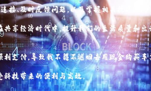   如何解决数字钱包乘坐地铁未扣款的问题，确保你的出行无忧 / 

 guanjianci 数字钱包,地铁出行,支付问题,智慧出行,用户体验 /guanjianci 

引言
对于现代都市人来说，数字钱包已经成为生活中不可或缺的一部分。无论是线上购物还是线下消费，智能支付大大便利了我们的生活。这其中，乘坐地铁时利用数字钱包支付车费的方式逐渐被广泛接受。然而在实际使用中，我们可能会遇到数字钱包在乘坐地铁时未能成功扣款的情况。这不仅可能造成乘客的困扰，还可能影响到整个出行体验。本文将探讨这一问题的原因以及如何确保顺利出行。

数字钱包的工作机制
首先，了解数字钱包的工作机制是必要的。数字钱包通常通过手机应用连接到银行账户或信用卡。在进出地铁站时，用户需要通过二维码、NFC（近场通讯）等方式进行支付。这种支付方式在科技迅速发展的背景下应运而生，它依赖于无线网络和数据传输，旨在提高用户的支付效率，减少排队时间。

未扣款的主要原因
然而，有时在地铁站刷卡时并没有成功扣款，可能是由多种因素造成的。首先，网络信号弱或中断是一个常见问题。在信号不良的区域，数字钱包无法与支付服务器建立连接，使得扣款无法完成。此外，应用程序的故障或更新未完成也可能导致支付不成功，用户在这种情况下可能会感到不安，甚至在站内徘徊。

除了技术问题，我们还需关注用户个人的操作步骤。有时候，不当的操作或未及时启动应用程序也会导致未扣款。例如，有些用户在进出站时慢半拍，未能快速扫描二维码，结果无缘无故未能扣款。用户在出行前检查钱包的余额、确认应用是否处于正常工作状态，能够有效避免由于个人失误导致的支付失败。

如何解决支付未成功的问题
一旦发现数字钱包未成功扣款，用户首先应保持冷静。此时可以采取以下措施来解决问题。第一步，立即查看数字钱包的交易记录，确认是否确实未扣款。如果扣款记录在历史交易中未见，可以尝试更换支付方式，比如用现金、交通卡等其它方式支付。

如果你的数字钱包确实未完成支付，建议下车后尽快与相关客服沟通，说明情况并寻求解决方案。许多数字钱包都有专门的客服热线或者在线聊天服务，能够帮助用户及时处理问题。此外，记录下交易的时间、地铁站和未扣款的金额，有助于客服人员更快地查找并解决问题。

提升用户体验的技巧
为了提高使用数字钱包乘坐地铁的体验，用户可以考虑一些小技巧。例如，在使用数字钱包前，确保手机电量充足，防止因为电量不足而影响操作。同时，用户应定期更新数字钱包应用，确保其能够顺利运行。值得一提的是，很多应用会不定期推出安全更新，新版本往往会修复旧版本中的一些漏洞。

此外，熟悉地铁站内的无线网络踏印也是良好的习惯。在网络信号较强的地方进行支付，能够提升交易成功的概率。在一些繁忙的时段，我们也许会遭遇拥挤的情况，这时可以提前检索出发时间，选择相对空旷的时段出行。

结论
数字钱包便利了我们的日常出行，但在实际操作中遇到未扣款的情况也时有发生。关键是要了解造成这种状况的原因，并采取有效措施来避免。通过提前检查应用状态、保持良好的网络连接、及时反馈问题，以及掌握相关技巧，用户能够确保数字钱包在乘坐地铁等出行环节中发挥它的最大价值。同时，这也是提升个人出行体验的重要一步。

随着数字经济的不断发展，未来的出行方式将更加智能化、便捷化。因此，我们每个人都应该对数字钱包及其他智慧出行工具有更深入的了解。这不仅仅是为了满足个人需求，更是为了在共享经济时代中，提升我们的生活质量和出行效率。无论在何时何地，合理选择与使用支付工具，才能让我们的出行无忧，畅行无阻。 

个人经验总结
最后，我想分享一些个人在使用数字钱包乘坐地铁时的经验。每当我进入地铁站时，都会提前检查一下手机的电量与数字钱包的余额。曾经遇到过一次，在网络信号不佳的情况下，无法顺利支付，导致我不得不返回去用现金购买车票。以后我意识到提前了解地铁站的网络覆盖情况非常重要。此外，关于乘坐高峰期地铁的经验，记得大多数城市的高峰期主要集中在早上和下午，所以我会尽量安排在非高峰时段出行。

总之，数字钱包给出行带来了极大的便利，但同时也需要我们去不断适应和完善使用方式。在这个快速发展的数字时代，拥抱新技术的同时，学会如何解决可能出现的问题，才能真正享受科技带来的便利与高效。