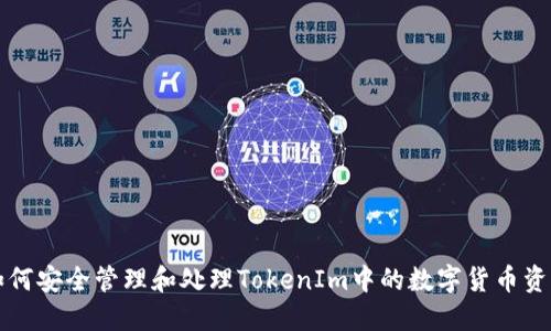 如何安全管理和处理TokenIm中的数字货币资产