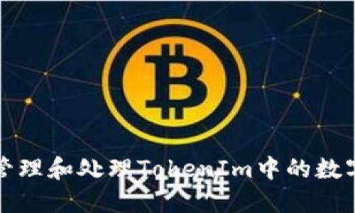 如何安全管理和处理TokenIm中的数字货币资产