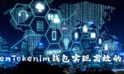 如何利用TokenTokenim钱包实现高效的数字资产交易