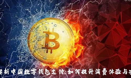 全面解析中国数字钱包支付:如何提升消费体验与安全性