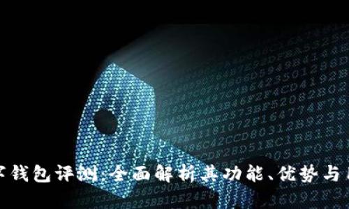 华为数字钱包评测:全面解析其功能、优势与用户体验
