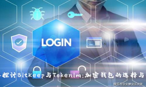 深入探讨BitKeep与Tokenim：加密钱包的选择与价值