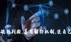 bizao如何轻松解绑Tokenim质押挖矿，获取