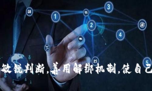 bizao如何轻松解绑Tokenim质押挖矿，获取更多投资自由/bizao  
Tokenim, 质押挖矿, 解绑, 投资自由, 加密货币/guanjianci

引言：Tokenim的质押挖矿概述
在当今的加密货币世界里，质押挖矿已经成为了众多投资者获取被动收入的一种流行方式。Tokenim作为一个相对新兴的项目，因其独特的质押机制和高回报率，吸引了不少用户。但是，随着市场的变化，很多投资者开始考虑解绑质押，以便于灵活调整自己的投资组合。在这篇文章中，我们将深入探讨如何轻松解绑Tokenim质押挖矿，帮助投资者更好地获取投资自由。

为何选择质押挖矿？
质押挖矿的首要优势无疑是其稳定的收益。在传统的金融市场中，寻找一个既能保值又有持续收益的投资工具并不容易，而加密货币的质押挖矿正好填补了这个空白。通过将一定数量的Tokenim进行质押，用户便能被动地获得一定比例的收益。然而，当市场行情出现变化时，投资者可能会面临流动性不足的问题。因此，了解如何解绑质押，是非常重要的。

解绑Tokenim的必要性
对于许多投资者而言，解绑质押是实现资产灵活配置的重要一步。例如，在市场动荡时期，可能有部分投资者希望将资金转移至其他更为安全或更具潜力的资产中。解绑质押后，用户将能够快速访问资金，进行买入或卖出操作，充分发挥自己的投资灵活性。另外，随着更高回报机会的出现，及时解绑也能帮助投资者把握瞬息万变的市场机遇。

如何进行Tokenim质押挖矿的解绑？
解绑Tokenim质押挖矿的过程其实相对简单，但还是需要用户仔细按照步骤进行操作，以确保资产安全。
ol
    li首先，登录Tokenim平台，确保您的账号信息安全。/li
    li在个人账户页面，找到“质押管理”或相关选项，点击进入。/li
    li在质押资产列表中，选择您希望解绑的Tokenim。/li
    li确认解绑信息，包括解绑的数量及相关手续费。/li
    li最后，提交申请，等待系统处理。/li
/ol
在操作过程中，如果出现任何问题，不妨参考Tokenim平台的官方文档或联系客服。在此过程中，务必要确保您输入的信息准确，以免造成不必要的损失。

解绑后的选择：更大的投资自由
解绑质押后，投资者将面临更大的投资自由度。他们可以自由选择是否进行再次投资，或是将Tokenim转移至其他平台进行交易。比如，如果某个新的DeFi项目正在崭露头角，早早解绑Tokenim并进行投资，可能会使投资者在短时间内实现更高的收益。同时，进行套利操作也是一个不错的选择，能够依靠市场的波动获利。不过，要注意的是，加密货币市场本身波动性很大，投资时需谨慎。

个人经验分享：灵活应变，抓住每一个投资机会
在我的投资经历中，质押挖矿是我最早体验的投资方式之一。起初，我的目标是追求稳定的收益，质押Tokenim让我实现了这一点。然而，随着我对市场了解的加深，我发现仅仅依赖质押收益很难在不断变化的市场中立足。几个月前，我经历了一次大规模的市场回调，许多我持有的Token损失惨重。在此期间，我及时解绑了一部分Tokenim进行止损，而将其转投至其他潜力项目中，最终获得了可喜的收益。因此，我认为，车要灵活，一旦感觉不对，及时调整是非常重要的。

风险与注意事项
解绑质押挖矿虽然能带来灵活性的优势，但同时也伴随着一定的风险。投资者在进行解绑操作时，需要注意以下几点:
ul
    listrong手续费：/strong每一次的解绑操作都可能需要支付一定的手续费，长时间重复操作可能会影响最终收益。/li
    listrong市场流动性：/strong在市场低迷的情况下，虽然技术上可以进行解绑，但实际上可能会影响 Tokenim 的市场流动性，从而导致亏损。/li
    listrong安全隐患：/strong在进行任何交易或账户操作时，务必确保网络安全，谨防钓鱼网站和恶意软件。/li
/ul

总结：平衡收益与自由，做明智的投资者
Tokenim的质押挖矿是加密货币投资的一种重要方式，然而在市场变化的背景下，灵活的解绑能力显得尤为重要。仅仅依赖于质押收益并不能在竞争激烈的市场中提供足够的优势。作为一名投资者，时刻保持对市场的敏锐判断，善用解绑机制，使自己能够在不断变化的投资环境中占据主动权，才是真正的明智之举。如何选择质押、何时解绑，都是需要不断锻炼和完善的技能。希望本文能为您的投资决策提供一些有用的参考。