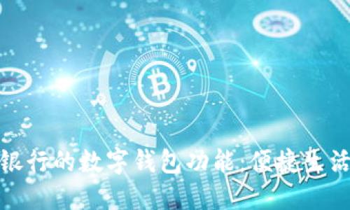 探索邮储银行的数字钱包功能：便捷生活的新选择