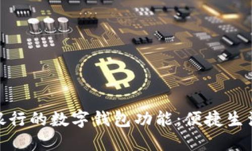 探索邮储银行的数字钱包功能：便捷生活的新选择