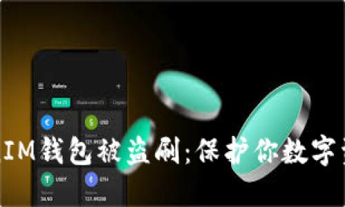 如何防止TokenIM钱包被盗刷:保护你数字资产的实用技巧