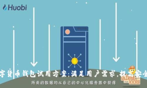 全面解析数字货币钱包试用方案：满足用户需求，提高安全性与便捷性