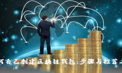 如何自己创建区块链钱包:步骤与推荐工具
