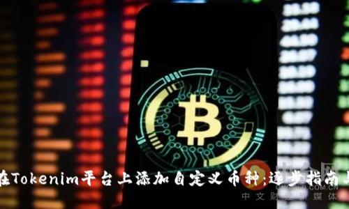 如何在Tokenim平台上添加自定义币种：逐步指南与策略