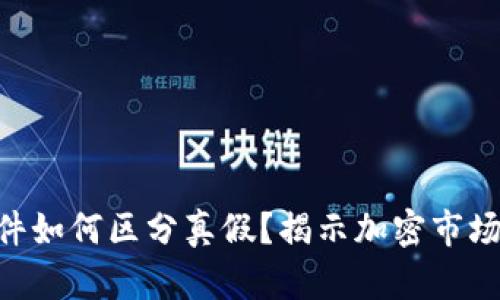 Tokenim软件如何区分真假?揭示加密市场的关键工具