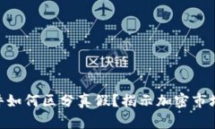 Tokenim软件如何区分真假？揭示加密市