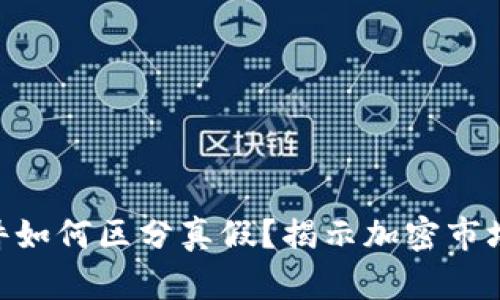 Tokenim软件如何区分真假?揭示加密市场的关键工具