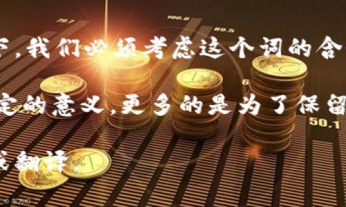 将“tokenim”翻译成韩文并不是一个直接的过程，因为它并没有明确的意思。通常情况下，我们必须考虑这个词的含义或背景信息。如果“tokenim”是一个品牌名字、商标或特定的术语，可能需要进行音译。

根据发音，