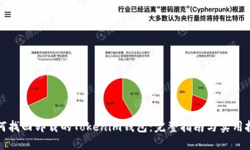 如何找回卸载的Tokenim钱包：完整指南与实用技巧