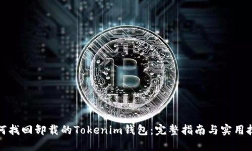 如何找回卸载的Tokenim钱包：完整指南与实用技巧