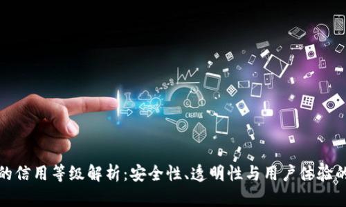 加密钱包的信用等级解析:安全性、透明性与用户体验的综合考量