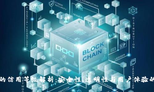 加密钱包的信用等级解析:安全性、透明性与用户体验的综合考量
