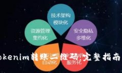 如何获取Tokenim转账二维码：完整指南