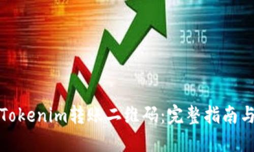 如何获取Tokenim转账二维码:完整指南与实用技巧