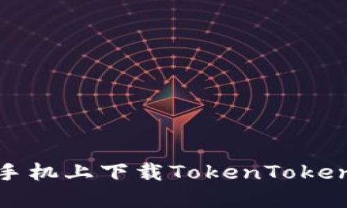 如何在大陆苹果手机上下载TokenTokenIM钱包官网应用
