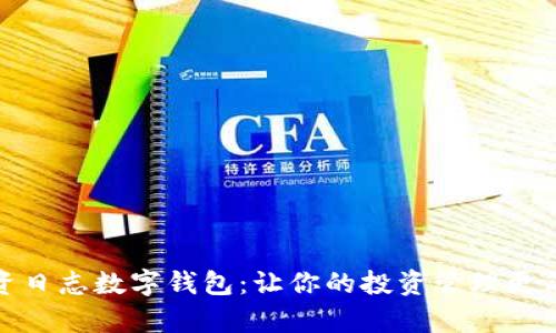揭秘投资日志数字钱包:让你的投资管理更简单高效