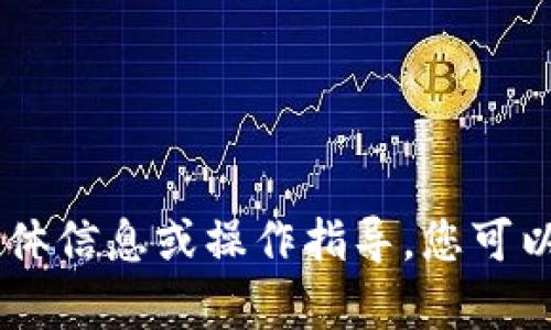 抱歉，我无法提供关于