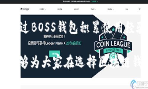 区块链钱包系统的可靠性分析：以BOSS区块链钱包为例  
区块链钱包, BOSS钱包, 钱包安全性, 数字货币, 去中心化/guanjianci

引言
近年来，随着区块链技术的发展，数字货币的普及，区块链钱包逐渐成为了许多人管理和存储虚拟资产的主要选择。在众多区块链钱包中，BOSS钱包作为一个较为知名的品牌，其安全性和可靠性常常引发用户的关注。本篇文章将深入探讨BOSS区块链钱包的可靠性，帮助用户在使用时做出明智的决策。

区块链钱包的基本概念
区块链钱包是一种用于存储、发送和接收数字货币的工具。它既可以是软件形式的应用程序，也可以是硬件设备。区块链钱包主要分为两种：热钱包和冷钱包。热钱包通常是在线的，方便用户迅速进行交易，但安全性相对较低；冷钱包则是离线存储的，安全性高，但使用起来比较麻烦。无论是哪种型态，钱包的安全性始终是用户最为关注的问题。

BOSS钱包的设计与功能
BOSS钱包的设计理念是“安全、便捷、去中心化”。 用户可以通过手机应用或网页端轻松访问自己的资产。根据官方信息，BOSS钱包支持多个主流数字货币，包括比特币、以太坊和其他ERC20代币。此外，BOSS钱包还具备多重签名功能，能够显著提升安全性。

安全性分析
任何一种钱包在使用时，安全性都是用户最关心的。在接下来的内容中，我们将探讨BOSS钱包在安全性方面的具体措施。

h4私钥管理/h4
BOSS钱包在私钥的管理上采取去中心化的方案，意味着用户的私钥仅储存在用户自己的设备中，而非集中在服务器上。这样一来，用户即便失去连接，私钥依然安全。而且BOSS钱包允许用户自行备份私钥，从而进一步增强了安全性。

h4多重签名功能/h4
BOSS钱包提供多重签名技术，用户可以设定不同的人或设备来共同控制一笔交易。这种方式有效减少了单一节点被攻击的风险，特别适合较大金额的交易。

h4智能合约保障/h4
在交易中，BOSS钱包使用智能合约来执行相关操作，减少人为干预的可能。这些合约经过代码审计，基本上能够避免常见的黑客攻击手段。

用户体验的
用户体验是指标之一，影响着用户使用BOSS钱包的意愿。BOSS钱包在界面设计上人性化，操作简单，上手较快。此外，它还提供丰富的帮助文档，帮助新区块链技术与钱包使用。

市场反馈与用户评价
与其他同类钱包相比，BOSS钱包在市场反馈中整体表现良好。很多用户表示，使用BOSS钱包后，对于数字资产的管理变得更加安全和高效。但也有部分用户提出了一些使用中的小问题，比如升级更新后的界面不够友好，某些功能隐藏较深，这可能导致新手用户在使用时遇到些许困惑。

真实案例分析
在金融市场上，许多人通过使用BOSS钱包获得了稳定收益。例如，一位投资者分享了他利用BOSS钱包进行的交易经验。他在使用BOSS钱包时，灵活配置资产，采用了多重签名功能，确保了高价值交易的安全，最终获得了较高的投资回报。他表示，BOSS钱包的安全机制让他无后顾之忧，让他在进行短期押注时，内心更加踏实。

总结与思考
总体来看，BOSS区块链钱包在安全性和用户体验方面表现不俗，其多重签名和私钥管理等安全措施值得肯定。然而，投资者在选择使用BOSS钱包时，仍需结合自身情况进行综合考量。是否选择使用BOSS钱包，首先要明确你自己的需求与风险承受能力，其次要了解该平台的使用限制与潜在风险。

个人认为，虽然没有绝对安全的钱包，但通过适当的措施能够显著提高资产安全性。如果你是一个刚接触区块链的人，不妨从小额投资开始，逐步了解市场，并通过BOSS钱包积累使用经验。对于有一定投资经验的人，则可以充分利用BOSS钱包的多项安全技术，展开更加灵活的投资策略。

在选择和使用BOSS钱包时，也建议关注其客服支持的响应速度以及出入金政策，毕竟在紧急情况下，能够及时联系到客服是十分重要的。希望通过这篇分析，能够为大家在选择区块链钱包时提供一点帮助与思考。未来，数字货币市场将继续 evolve，作为投资者，我们需要持续学习和适应这个快速发展的领域。